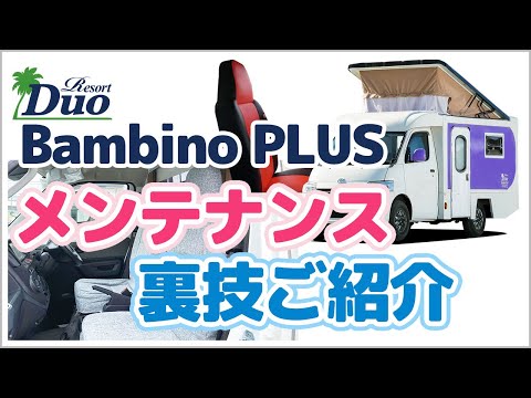 キャブコン『バンビーノ プラス』メンテナンス 裏技ご紹介 ステージ21キャンピングカー