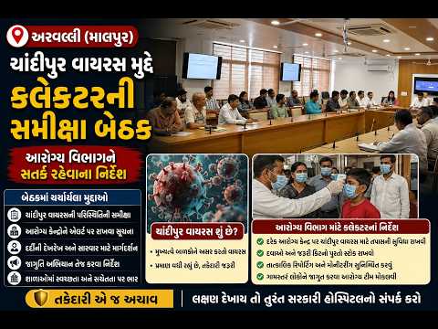 #arvalli | ચાંદીપુર વાયરસ મુદ્દે કલેક્ટરની સમીક્ષા બેઠક.| #drashtikonnews