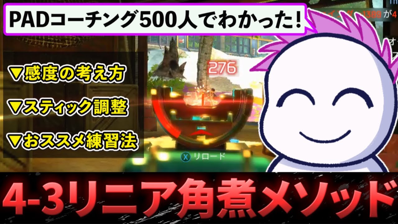 【PADコーチング】4-3リニアを上達したいすべての方へ「4-3リニア角煮メゾット」