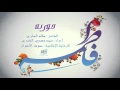 حورية الرادود الأهوازي سيد مهدي الشبري 