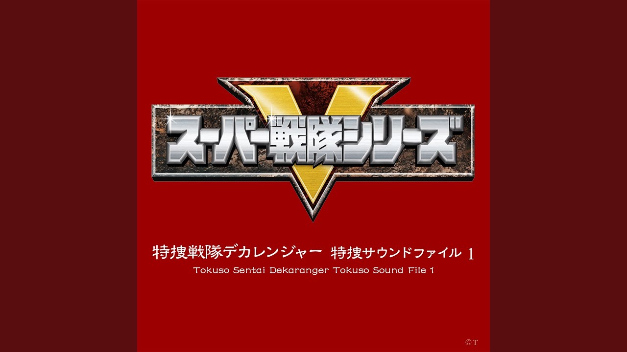 緊急変身！ デカレンジャー（BGM）