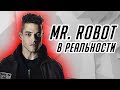 Mr. Robot в жизни | Нетсталкинг