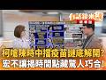 柯嗆陳時中擋疫苗謎底解開？　宏不讓揭時間點藏驚人巧合！｜林俊宏 王時齊｜吳安琪｜【#有話鏡來講】20260807