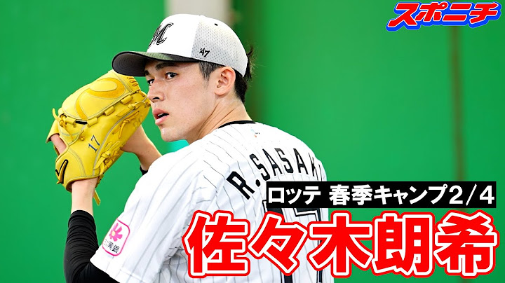 ロッテ石垣島キャンプ　佐々木朗希　野茂氏の前でブルペン入り！