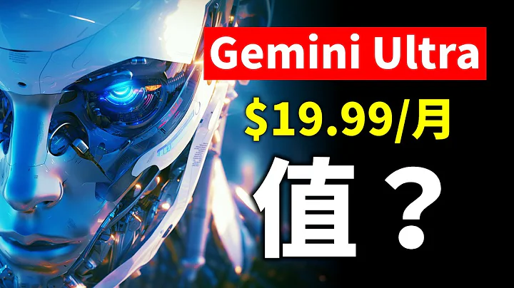 Google Gemini Ultra來了！Gemini Ultra如何購買開通 | Gemini Ultra VS Gemini Por 對比測評 原Google Bard全新升級！ - 天天要聞