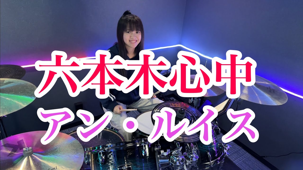 六本木心中/アン・ルイス ドラム叩いてみた