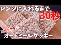 【ノンオイル】粉砕なし！電子レンジで超簡単調理！ザクザクオートミールクッキーの作り方【材料３つ】