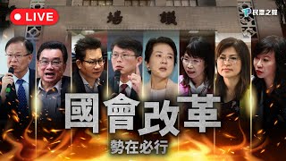 【議場守夜LIVE】「國會改革」最後一夜！民進黨跳票的 我們來做！ @TPP_Media