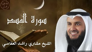 سورة المسد - مشاري راشد العفاسي