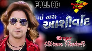 ||વિક્રમ ઠાકોર ★માં તારા આશિર્વાદ★||Vikram Thakor New Ma Tara Ashirvad Full HD Video