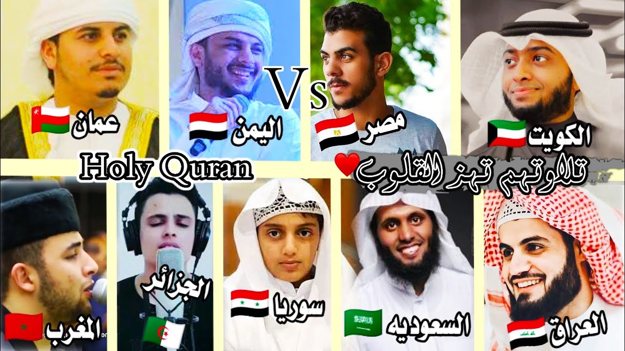 اجمل أصوات شباب فى تلاوة القران الكريم فى 9 دول مختلفه | تلاوات خياليه Holy Quran