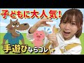 保育士は絶対覚えた方がいい！子どもが喜ぶ♪保育園・幼稚園で大人気の手遊び「サッと逃げました」オオカミ＆ぶた（歌詞付き）Nursery rhyme & Japanese Children's Song