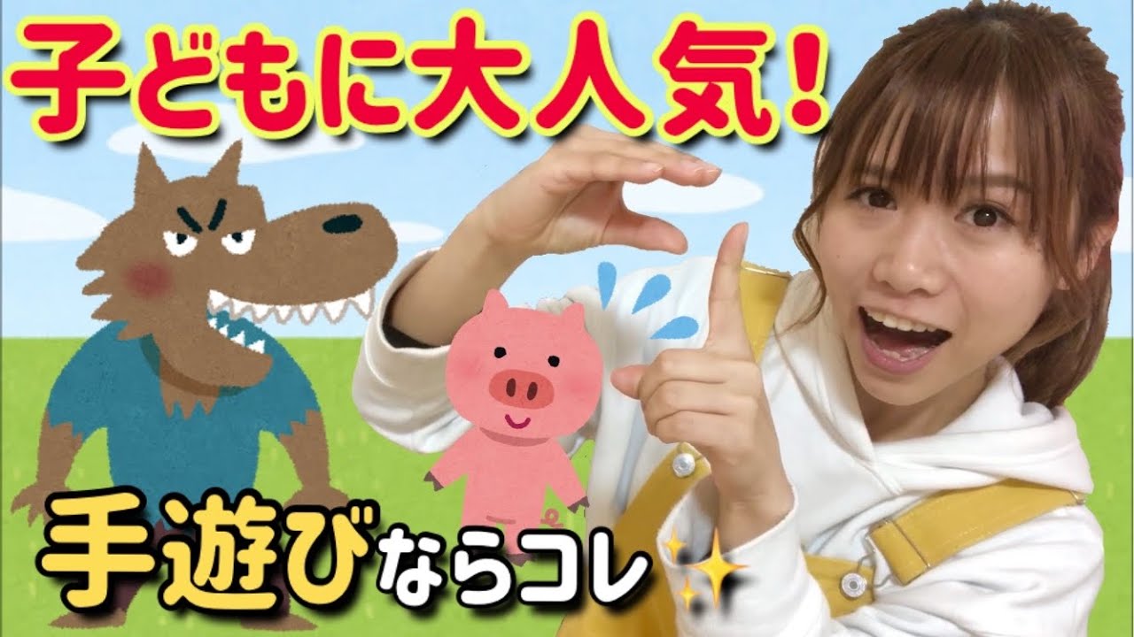 保育士は絶対覚えた方がいい！子どもが喜ぶ♪保育園・幼稚園で大人気の手遊び「サッと逃げました」オオカミ＆ぶた（歌詞付き）Nursery rhyme & Japanese Children's Song