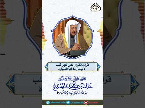 قراءة القرآن عن ظهر قلب لا يشترط لها الطهارة