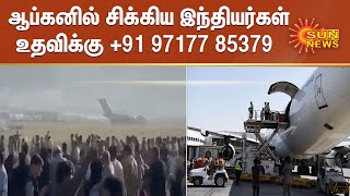 ஆபகனல சககய இநதயரகள உதவகக 91 97177 85379 Indians Afghanistan