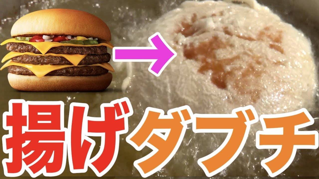【全種類】マック新作「ダブチを超えろ」揚げたらさらに超える説
