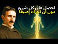 كيف علّم تسلا أن تحصل على كل شيء دون أن تحرك إصبعًا