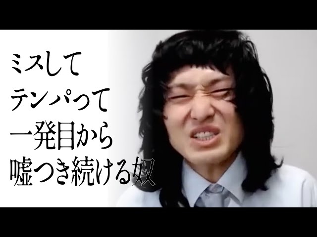 ミスしてテンパって一発目から嘘つき続ける奴