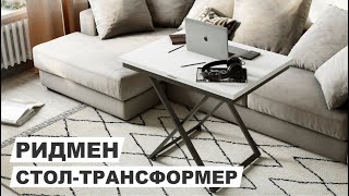 Стол трансформер 