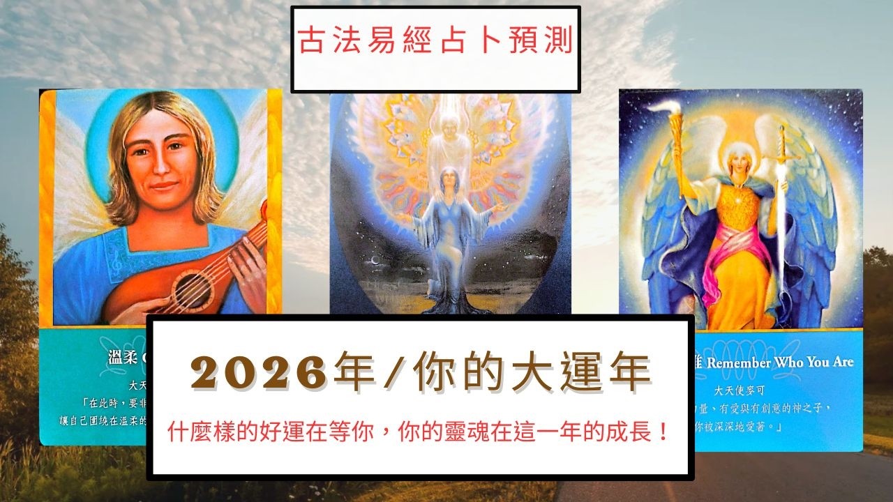 3月3日/2026年你走什麼樣的大運/驚喜好運是什麼？靈魂的挑戰及成長又是什麼？千萬不要錯過守護天使給你的訊息。