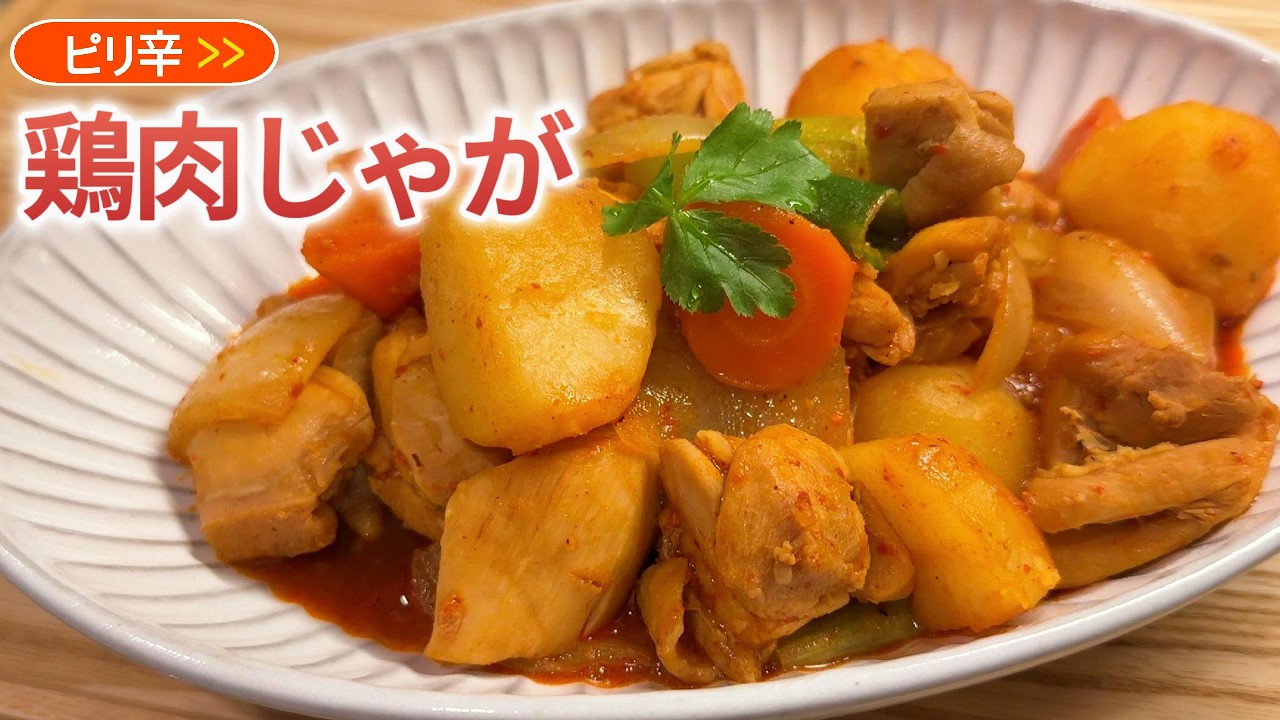 鶏肉ほくほく タットリタン｜韓国風ピリ辛煮込み