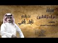 نايف راضي عزاه ياقلبن
