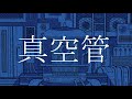 真空管 / ろくすっぽ feat 初音ミク