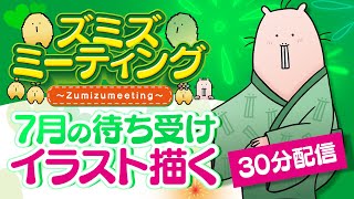 【🍀メンバー限定#43】7月のスマホ用待ち受けイラストを描く🎨【Vtuber/EngSub/ハダカデバネズミ】