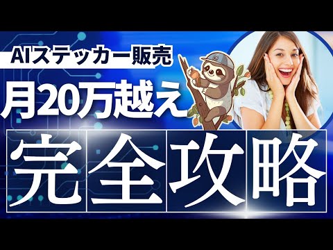 【必見！】AIを使ったステッカー作成・販売方法を解説！副業マスターのための究極ガイド！