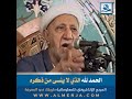 الحمد لله الذي لا ينسى من ذكره