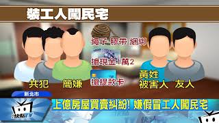 20170927中天新聞　四海幫成員冒工人潛社區　綁人洗劫財物