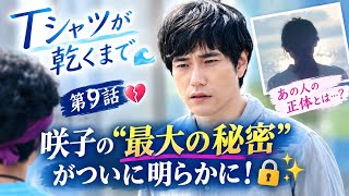🌊💔『Tシャツが乾くまで』第9話、咲子の“最大の秘密”がついに明らかに！😳🔐✨