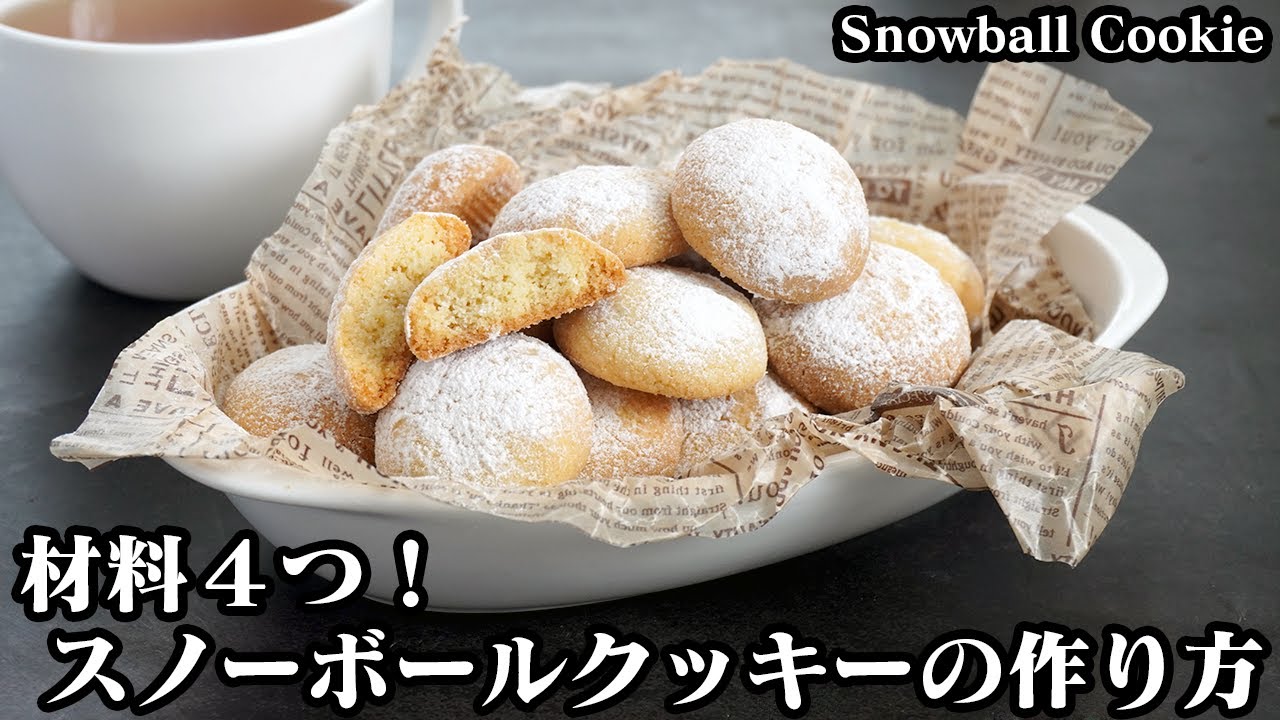 スノーボールクッキーの作り方☆材料4つで超簡単！混ぜて焼くだけ♪サクッとホロホロ食感に仕上げるコツをご紹介します☆-How to make Snowball Cookie-【料理研究家ゆかり】