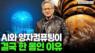 엔비디아 젠슨 황이 양자컴퓨팅을 찬양한 이유, 결국 AI와 양자는 한 몸