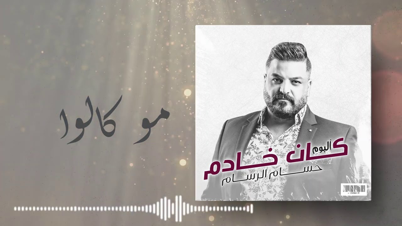 حسام الرسام - مو كالوا  (من ألبوم كان خادم)