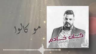 حسام الرسام - مو كالوا (من ألبوم كان خادم)