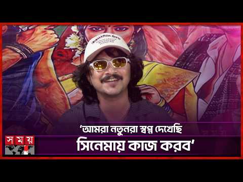 ‘কখনো ভাবিনি, সিনেমায় আমার যাত্রা শুরু হবে ভিলেন চরিত্র দিয়ে’ | Emran | Actor | Somoy Entertainment