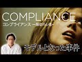 【実話】映画『コンプライアンス』のモデルとなった事件