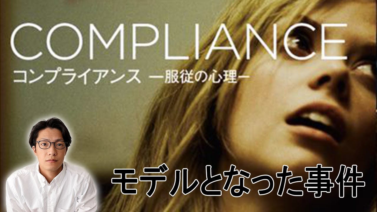 【実話】映画『コンプライアンス』のモデルとなった事件