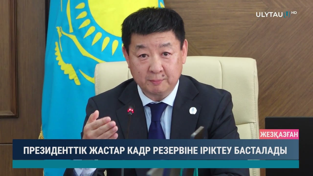 ПРЕЗИДЕНТТІК ЖАСТАР КАДР РЕЗЕРВІНЕ ІРІКТЕУ БАСТАЛАДЫ