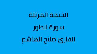 سورة الطور القارئ صلاح الهاشم