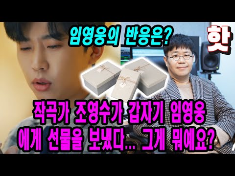 (핫) 작곡가 조영수가 갑자기 임영웅에게 선물을 보냈다 ... 그게 뭐예요? 정말 따뜻한 선후배 관계... 임영웅의 반응은?