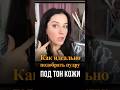 Как идеально подобрать пудру под тон кожи