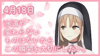 一緒に過ごせる時間も【4月18日】