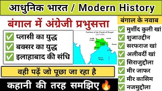 प्लासी और बक्सर का युद्ध | plasi aur baksar ka yudh | modern history | study vines official