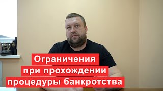 Какие ограничения будут при прохождении процедуры банкротства