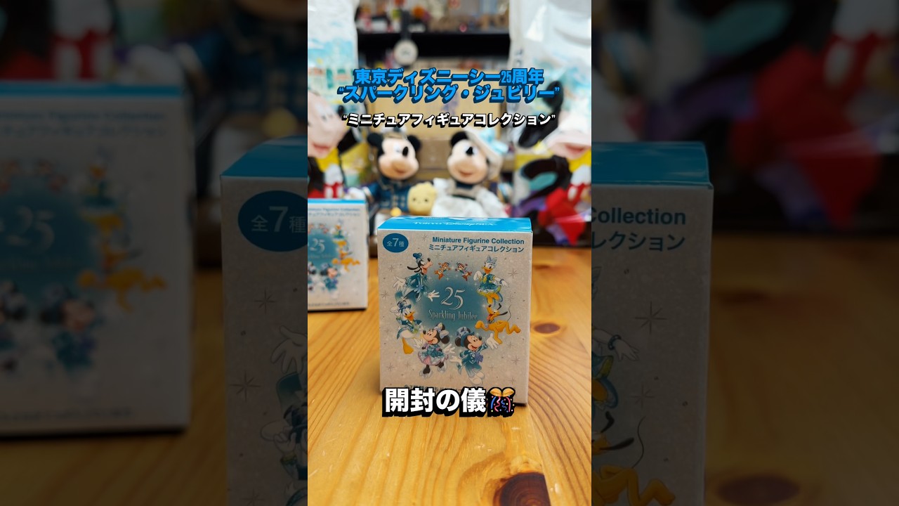 東京ディズニーシー25周年“スパークリング・ジュビリー”の“ミニチュア