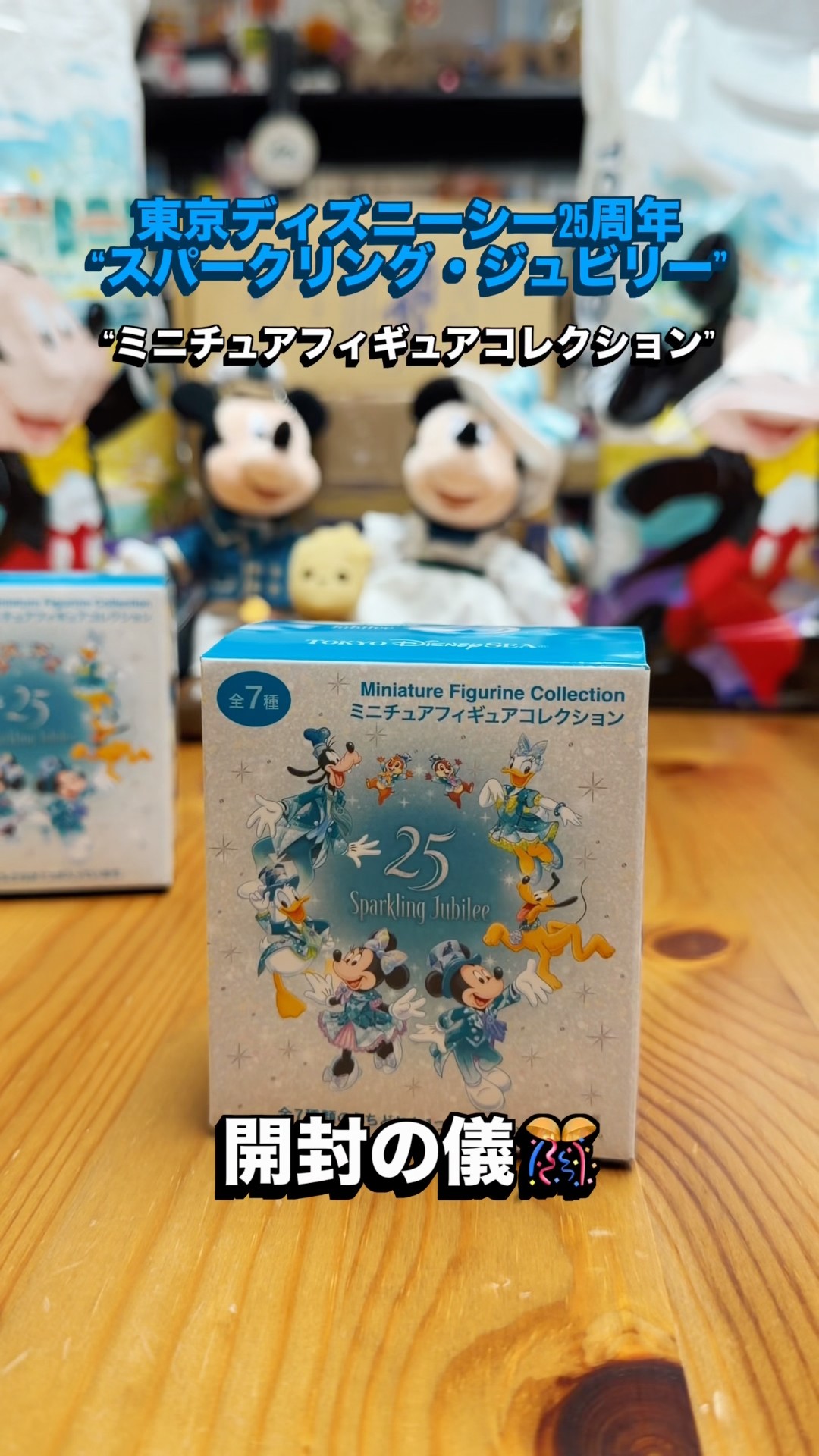 東京ディズニーシー25周年“スパークリング・ジュビリー”の“ミニチュア