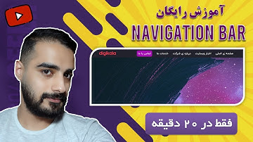 اموزش طراحی navigation bar یا منوی بالای سایت با استفاده از html و css