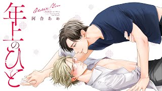 【野島裕史　中島ヨシキ】BLドラマCD「年上のひと」PV　11月25日発売